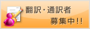 翻訳・通訳者募集中