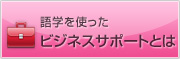 語学を使ったビジネスサポートとは