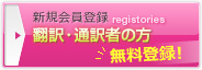 新規会員登録 翻訳・通訳者の方（無料登録）