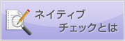 ネイティブチェックとは