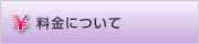 料金について