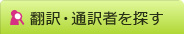 翻訳・通訳者を探す