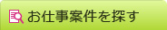 お仕事案件を探す