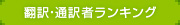 通訳・翻訳ランキング