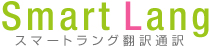 スマートラング翻訳通訳は、安くて速い、高品質な翻訳通訳仲介サイトです。24時間365日オンラインで簡単に翻訳・通訳者へ発注できます。