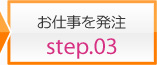 step03 お仕事を発注