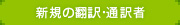 新着の通訳・翻訳