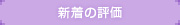 新着の評価