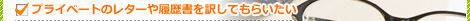 プライベートのレターや履歴書を訳してもらいたい